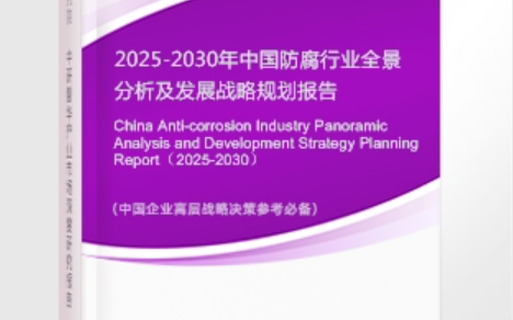 汕尾安特佳防腐为您解读2025防腐行业市场规模及未来趋势分析