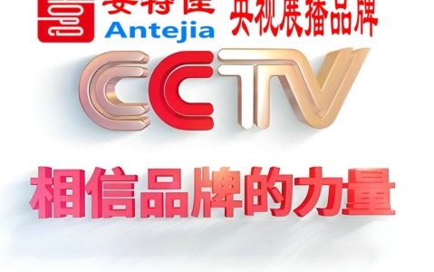 汕尾喜邦地坪-安特佳防腐涂料荣登CCTV央视展播