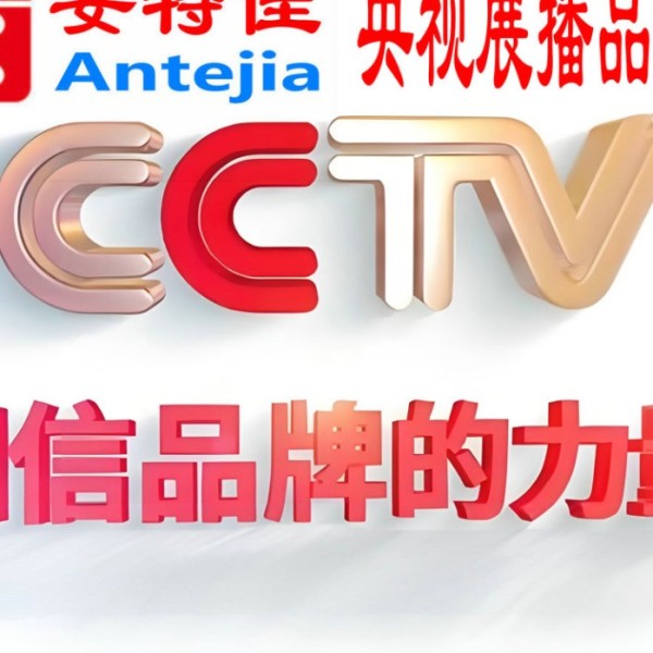 汕尾喜邦地坪-安特佳防腐涂料荣登CCTV央视展播